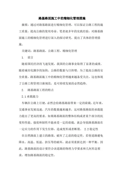 路基路面施工中的精细化管理措施