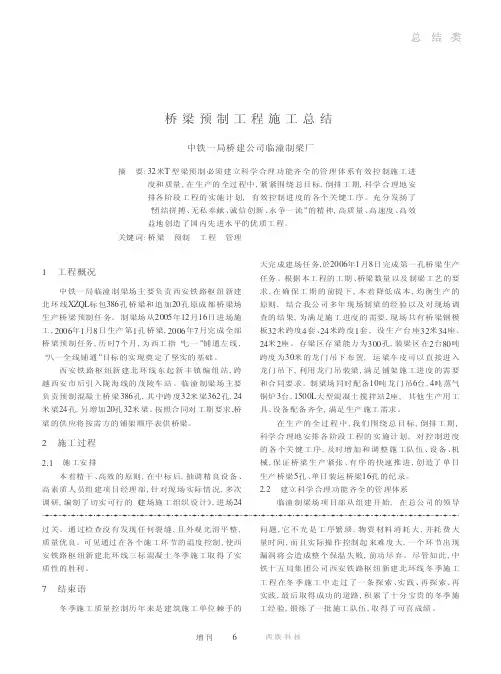 桥梁预制工程施工总结