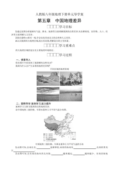 人教版八年级地理下册单元导学案-第五章中国地理差异(单元学案)