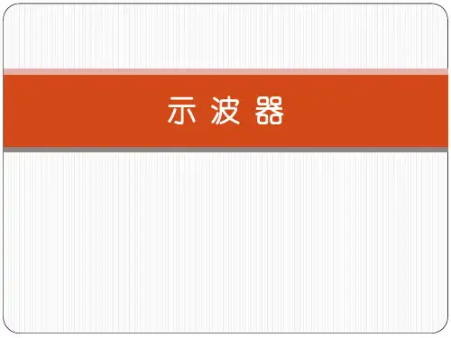 示波器使用方法