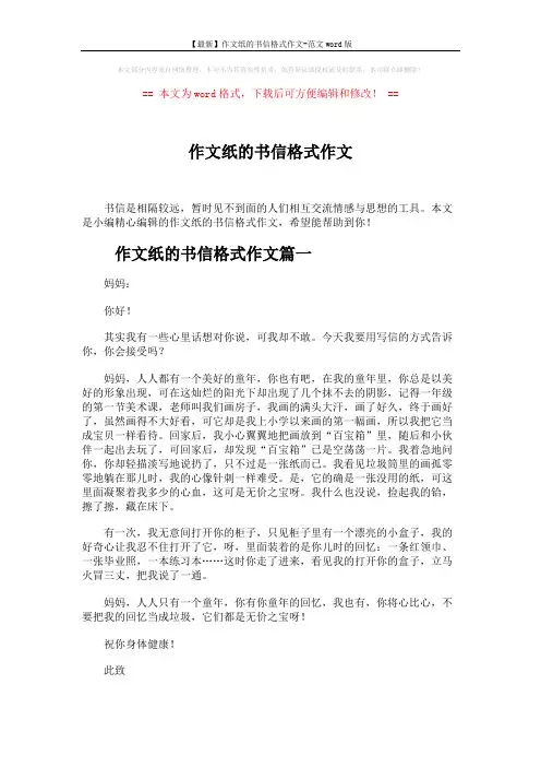 【最新】作文纸的书信格式作文-范文word版 (3页)