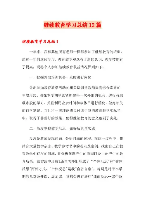 继续教育学习总结12篇