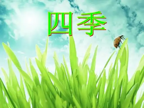《四季》