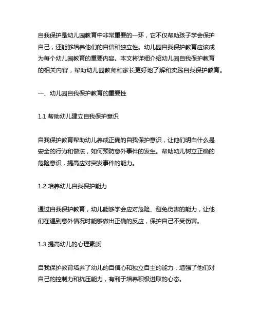 幼儿园自我保护教育大全 幼儿园自我保护教育