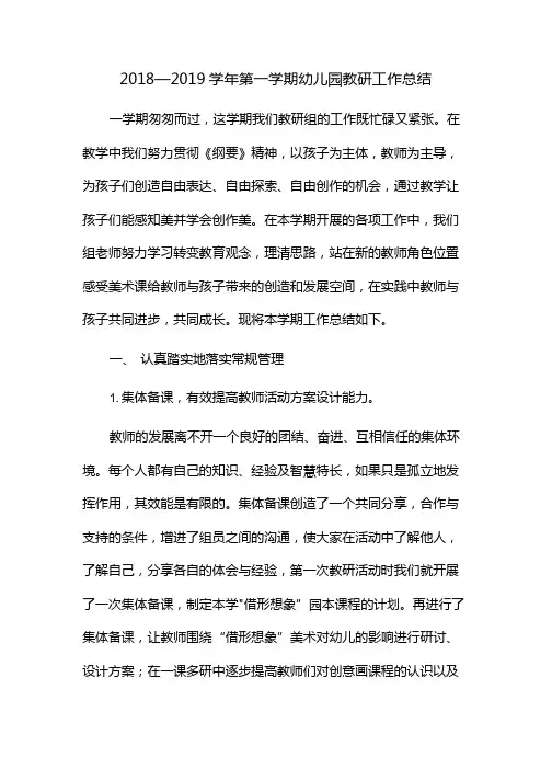 2018—2019学年第一学期幼儿园教研工作总结