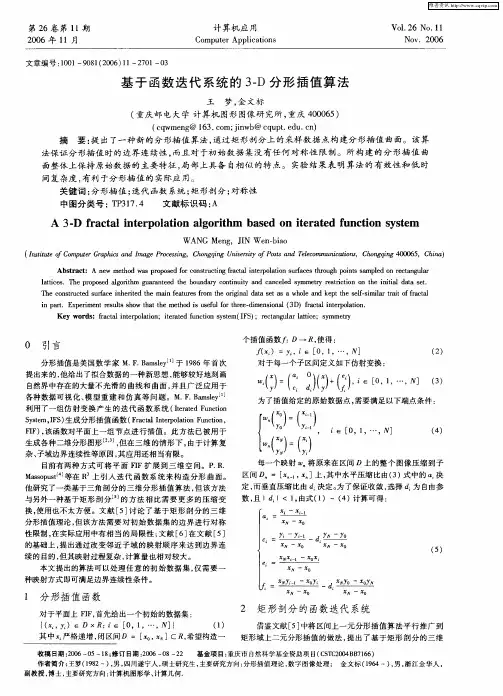基于函数迭代系统的3-D分形插值算法