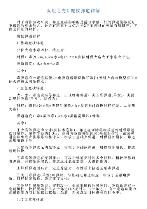 火炬之光2魔杖弹道详解