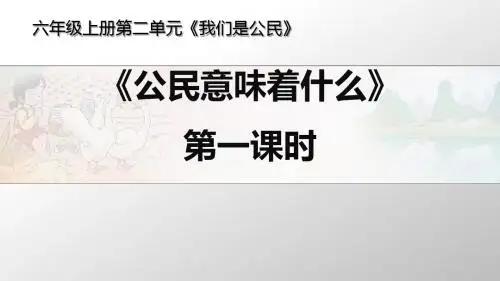 《公民意味着什么》第一课时课件