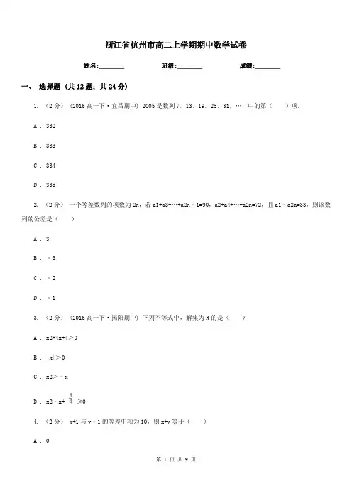 浙江省杭州市高二上学期期中数学试卷