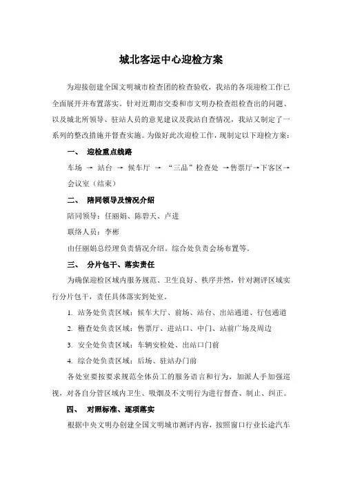 城北客运中心全国文明城市创建迎检方案