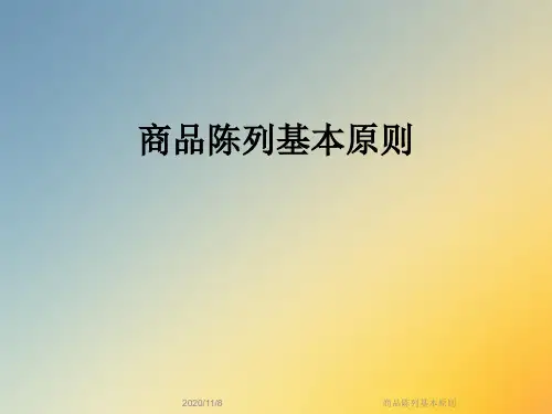 商品陈列基本原则