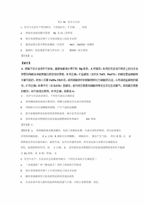2019年高考化学考点98化学与生活必刷题