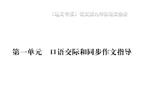 2018年春语文版语文九年级下册作业课件：第一单元 口语交际和同步作文指导