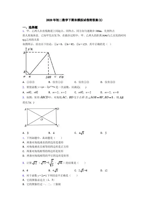 2020年初二数学下期末模拟试卷附答案(1)