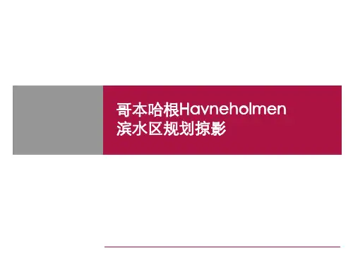 哥本哈根滨水规划Havneholmen
