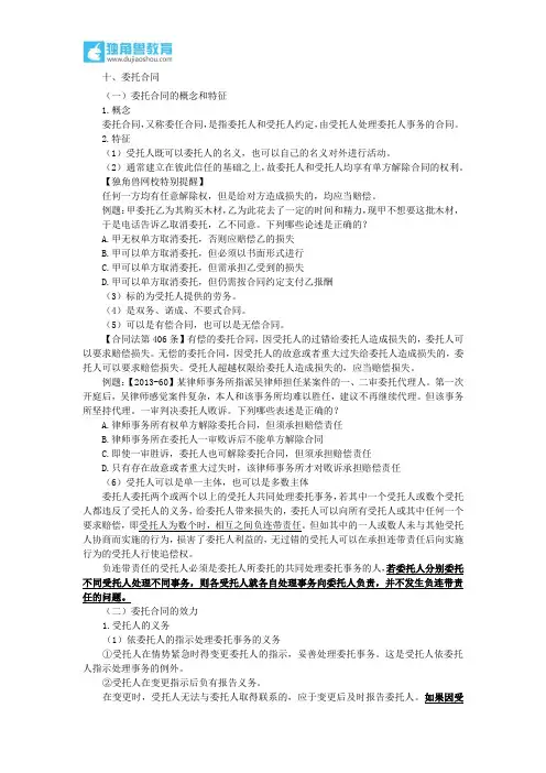 78.独角兽法考(民法)-委托合同