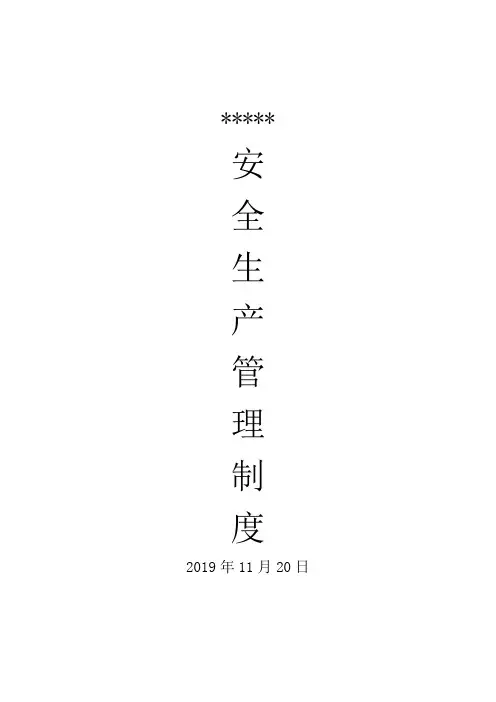 安全生产管理制度 2
