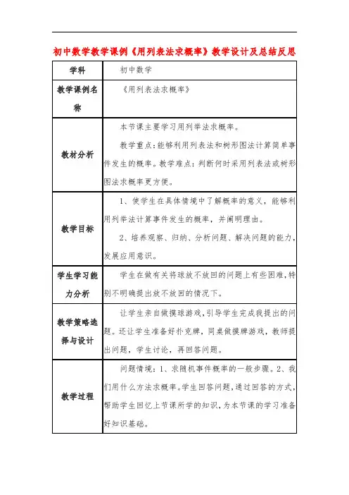 初中数学教学课例《用列表法求概率》教学设计及总结反思