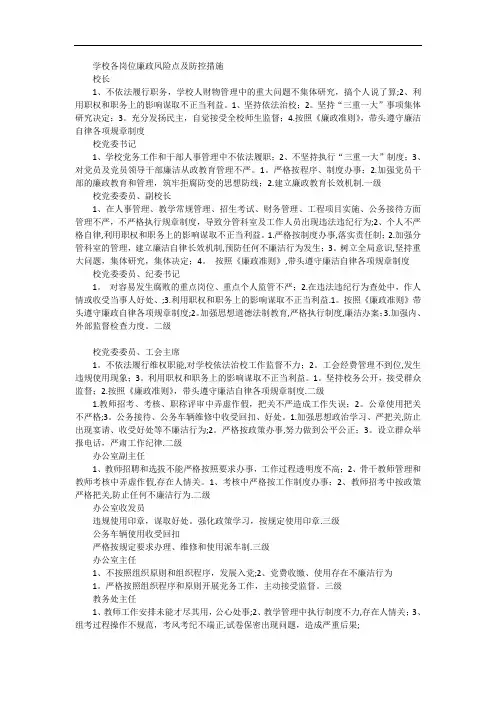 学校各岗位廉政风险点及防控措施【范本模板】