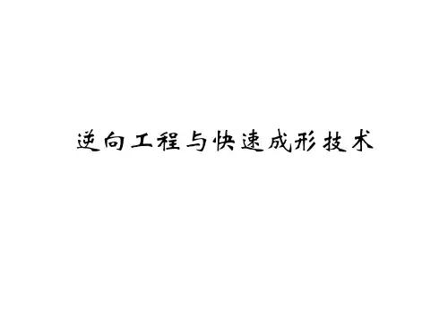 09逆向工程与快速成形技术