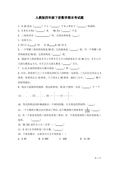 人教版四年级下册数学期末考试卷含答案