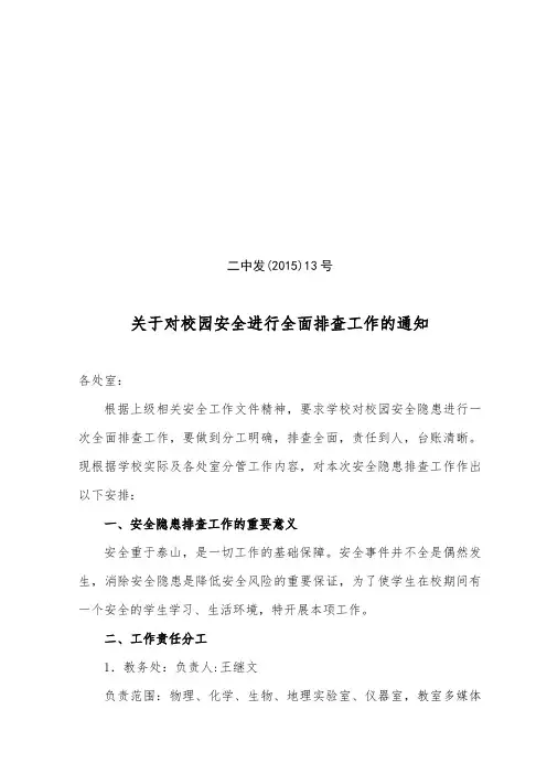 关于对校园安全工作进行全面排查工作的通知