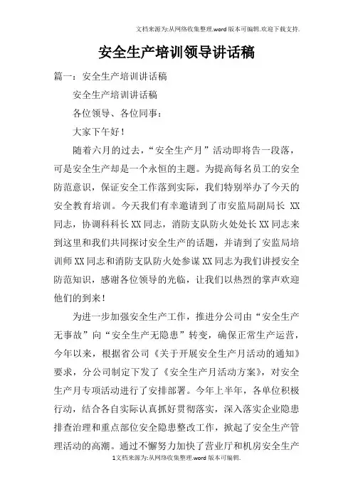 安全生产培训领导讲话稿doc