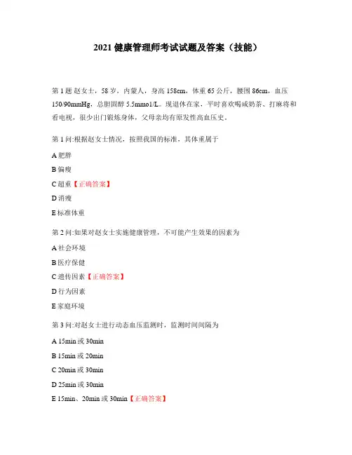 2021健康管理师考试试题及答案(技能)