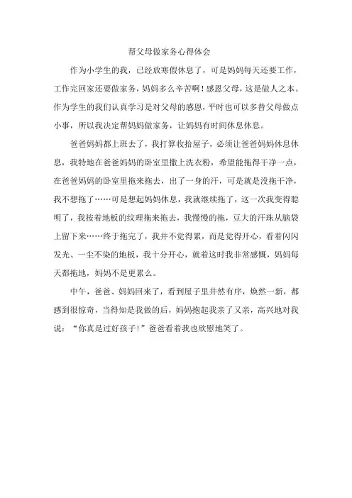 帮父母做家务心得体会 2