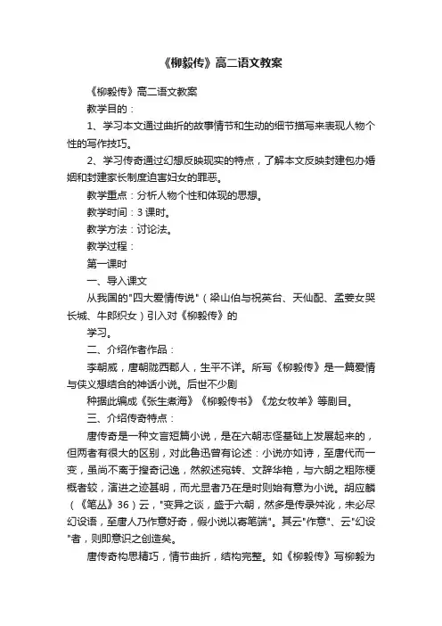 《柳毅传》高二语文教案