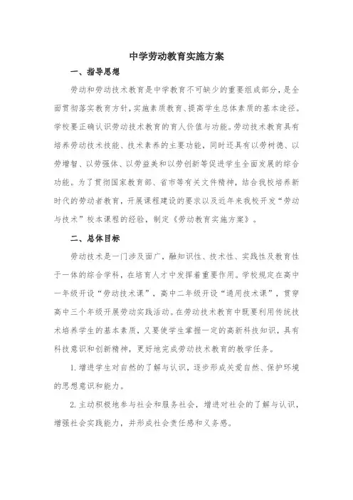 中学劳动教育实施方案