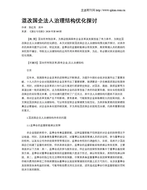混改国企法人治理结构优化探讨