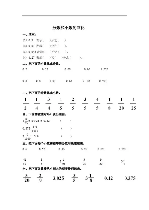 人教版数学五年级下册：分数与小数的互化练习题