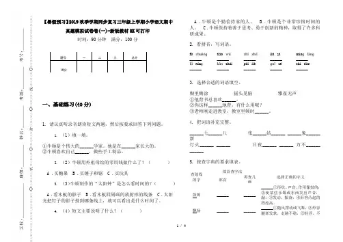 【暑假预习】2019秋季学期同步复习三年级上学期小学语文期中真题模拟试卷卷(一)-新版教材8K可打印