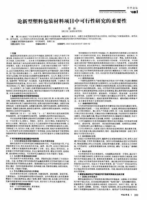 论新型塑料包装材料项目中可行性研究的重要性
