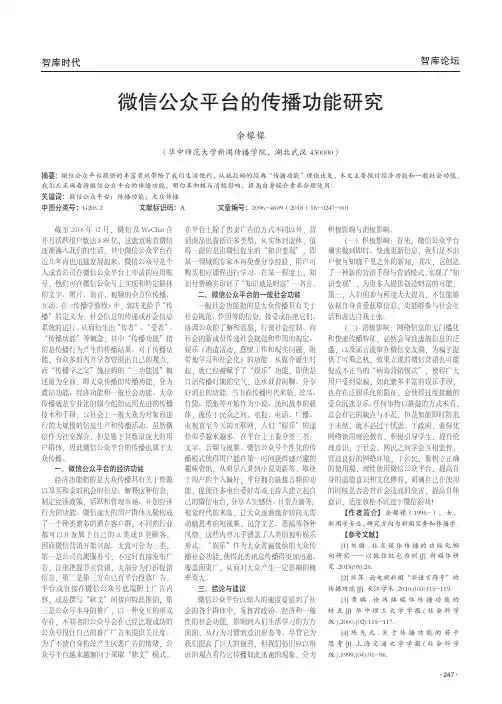 微信公众平台的传播功能研究