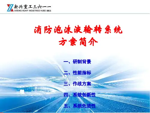 消防泡沫液远程输转系统方案简介