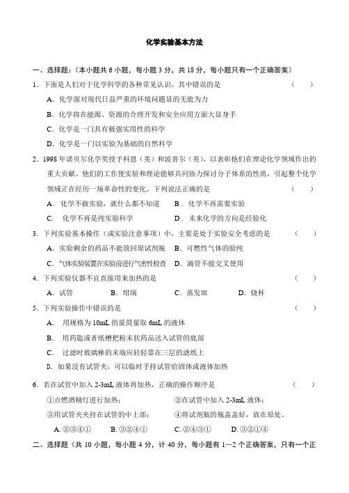 人教版高中化学必修一化学实验基本方法