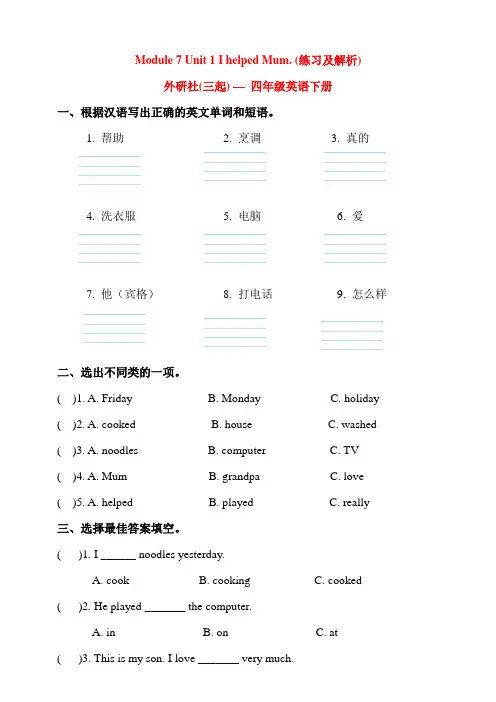 最新【外研版】(三起)四年级英语下册Module 7 Unit 1《 I helped Mum》(含答案)