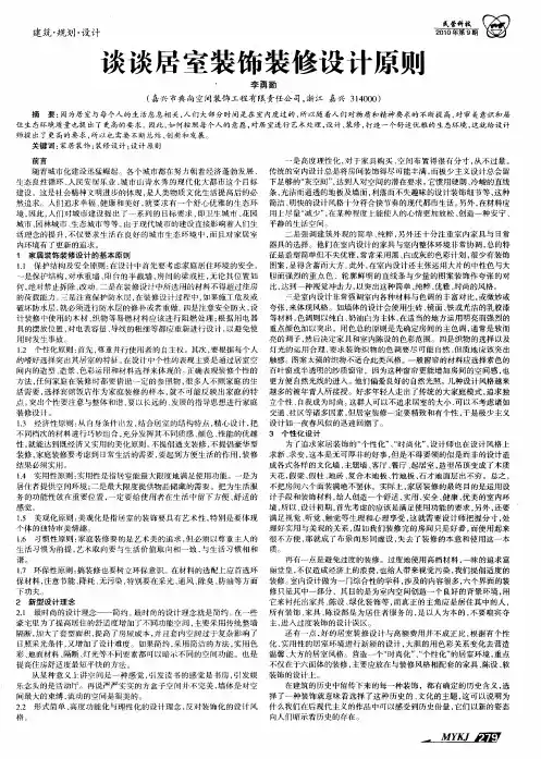 谈谈居室装饰装修设计原则