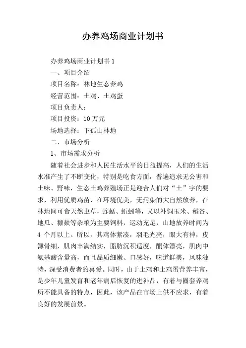 办养鸡场商业计划书