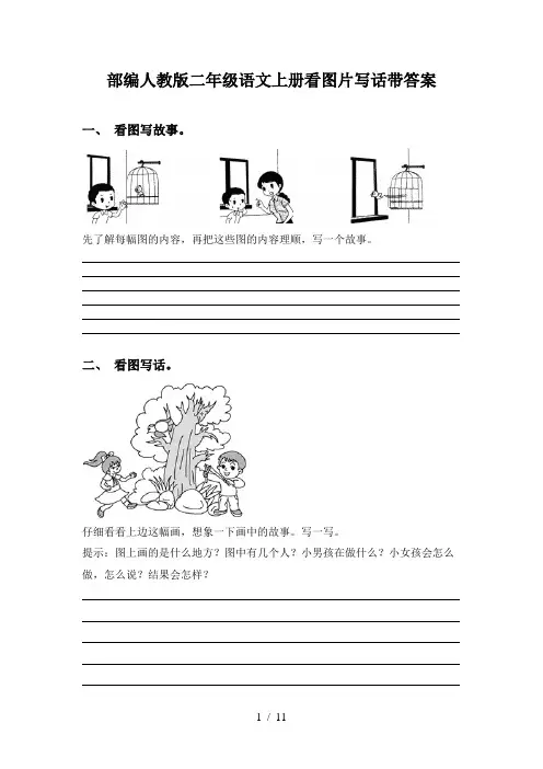 部编人教版二年级语文上册看图片写话带答案
