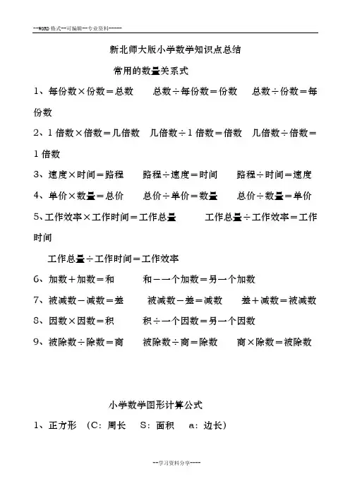 北师大版-小学数学知识点总结