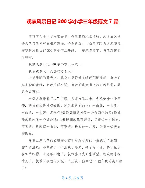 观察风景日记300字小学三年级范文7篇