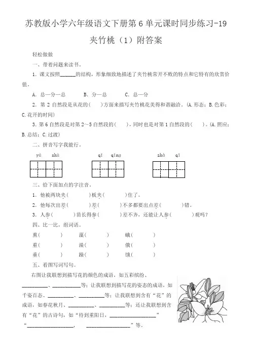 苏教版小学六年级语文下册第6单元课时同步练习-19夹竹桃及详解