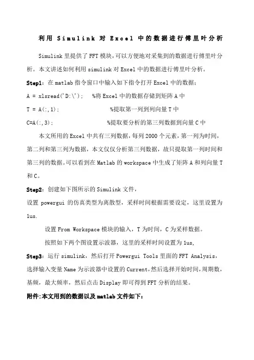 利用Simulink对Excel中的数据进行傅里叶分析