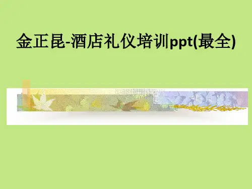 金正昆-酒店礼仪培训(最全)ppt课件