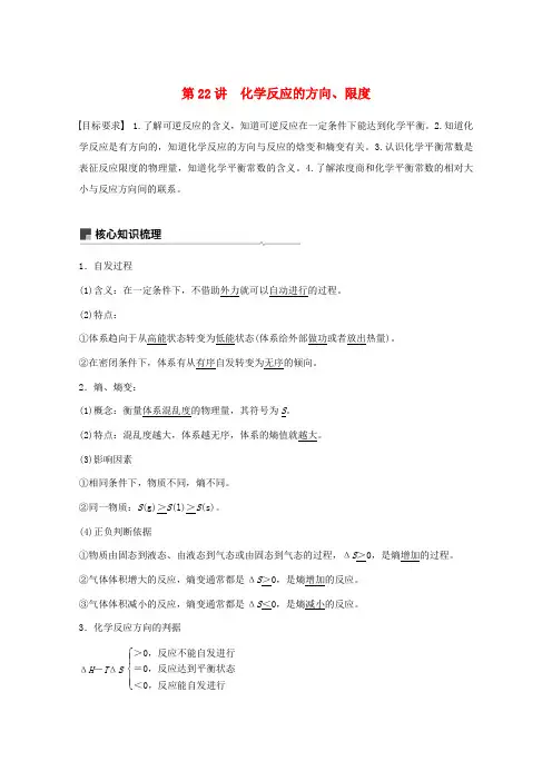 高考化学一轮复习 第7章 化学反应的方向、限度与速率 第22讲 化学反应的方向、限度学案-人教版高三