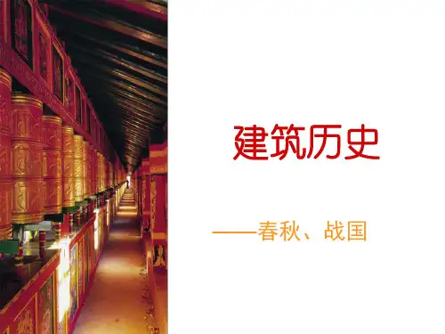 建筑历史7 春秋战国