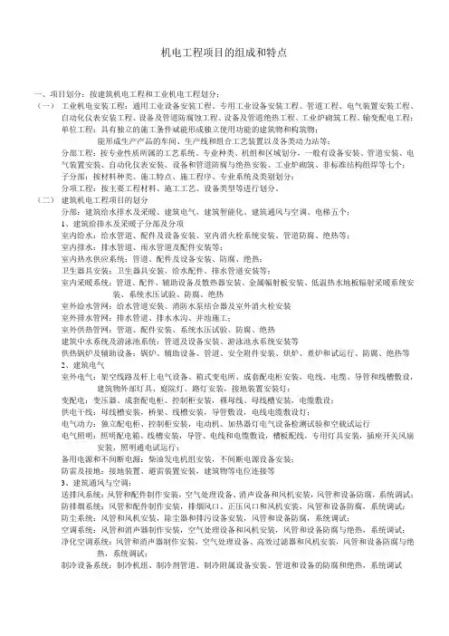机电工程项目的组成和特点